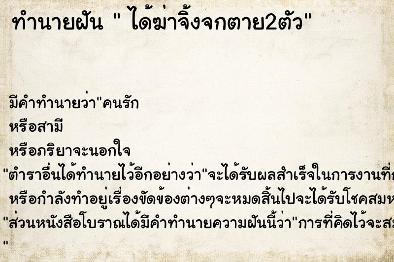 ทำนายฝัน ได้ฆ่าจิ้งจกตาย2ตัว ทำนายฝัน ได้ฆ่าจิ้งจกตาย2ตัว